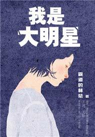 我是大明星完整版