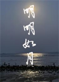 明明如月还是皎皎如月