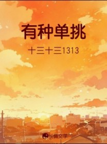 有种出来单挑啊我很能打的