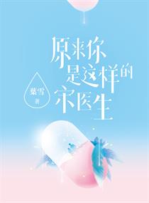 原来你是这样的宋医生笔趣阁阅读